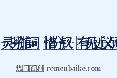 灵芬馆词·惜分钗·有见近义词是什么意思的图片